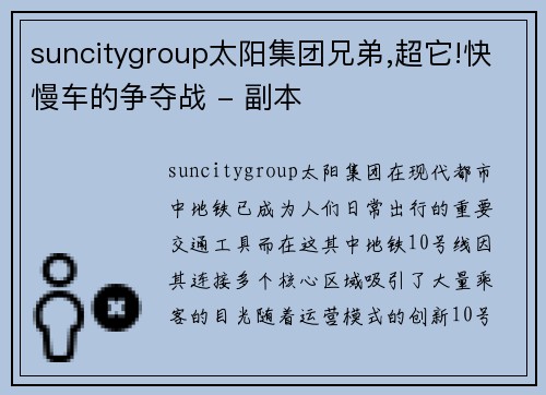 suncitygroup太阳集团兄弟,超它!快慢车的争夺战 - 副本