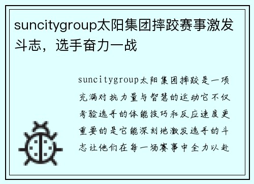 suncitygroup太阳集团摔跤赛事激发斗志，选手奋力一战