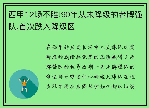 西甲12场不胜!90年从未降级的老牌强队,首次跌入降级区