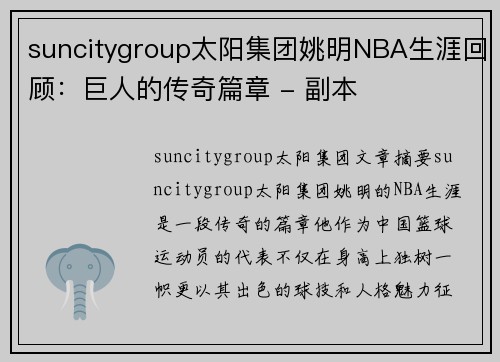 suncitygroup太阳集团姚明NBA生涯回顾：巨人的传奇篇章 - 副本