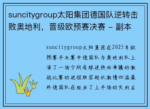 suncitygroup太阳集团德国队逆转击败奥地利，晋级欧预赛决赛 - 副本