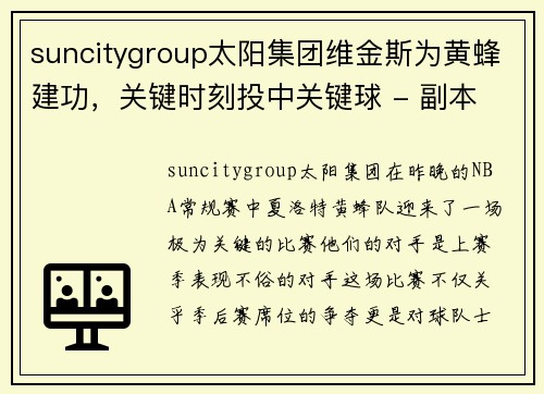 suncitygroup太阳集团维金斯为黄蜂建功，关键时刻投中关键球 - 副本