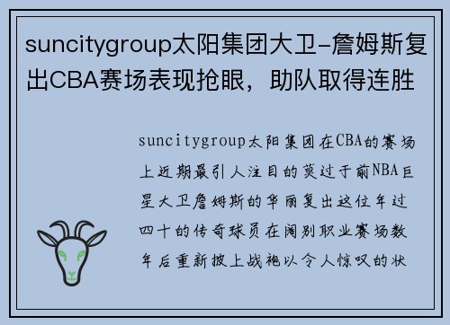 suncitygroup太阳集团大卫-詹姆斯复出CBA赛场表现抢眼，助队取得连胜