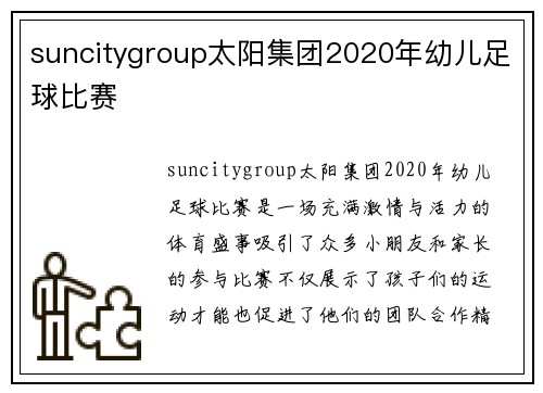 suncitygroup太阳集团2020年幼儿足球比赛