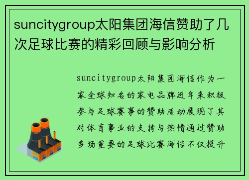suncitygroup太阳集团海信赞助了几次足球比赛的精彩回顾与影响分析