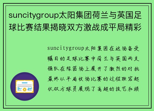 suncitygroup太阳集团荷兰与英国足球比赛结果揭晓双方激战成平局精彩纷呈
