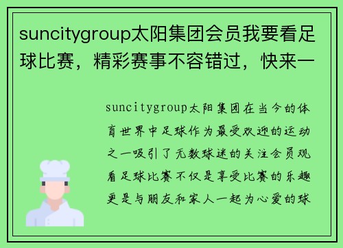 suncitygroup太阳集团会员我要看足球比赛，精彩赛事不容错过，快来一起为球队加油助威！