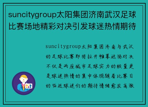 suncitygroup太阳集团济南武汉足球比赛场地精彩对决引发球迷热情期待