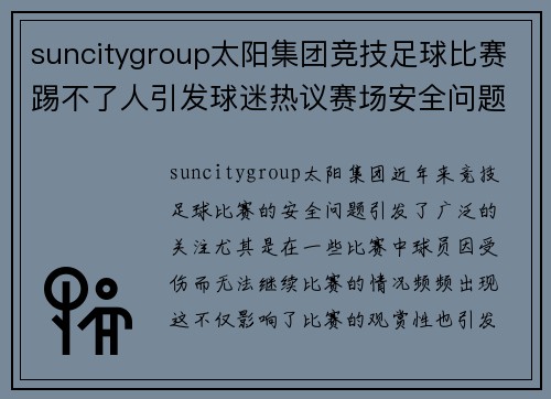suncitygroup太阳集团竞技足球比赛踢不了人引发球迷热议赛场安全问题与未来发展