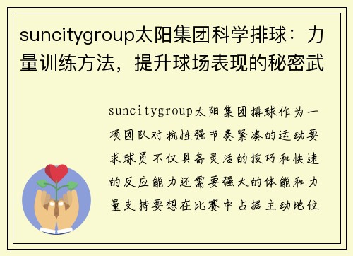 suncitygroup太阳集团科学排球：力量训练方法，提升球场表现的秘密武器