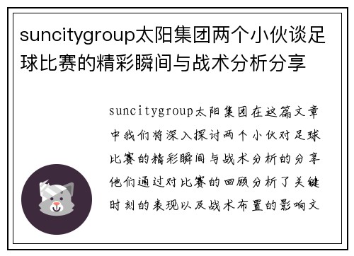 suncitygroup太阳集团两个小伙谈足球比赛的精彩瞬间与战术分析分享