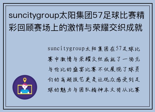 suncitygroup太阳集团57足球比赛精彩回顾赛场上的激情与荣耀交织成就无与伦比的盛宴