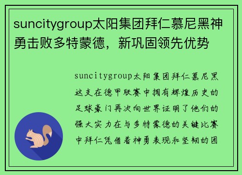 suncitygroup太阳集团拜仁慕尼黑神勇击败多特蒙德，新巩固领先优势