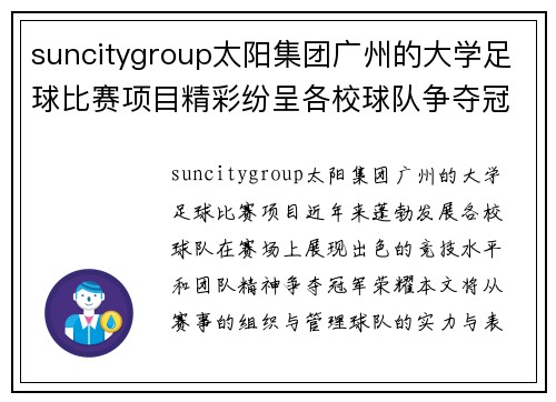 suncitygroup太阳集团广州的大学足球比赛项目精彩纷呈各校球队争夺冠军荣耀