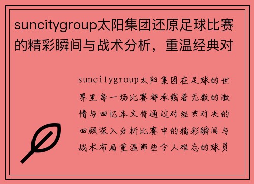 suncitygroup太阳集团还原足球比赛的精彩瞬间与战术分析，重温经典对决与球员表现