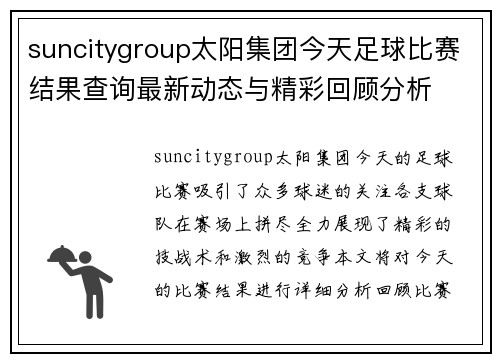 suncitygroup太阳集团今天足球比赛结果查询最新动态与精彩回顾分析