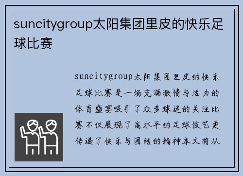 suncitygroup太阳集团里皮的快乐足球比赛