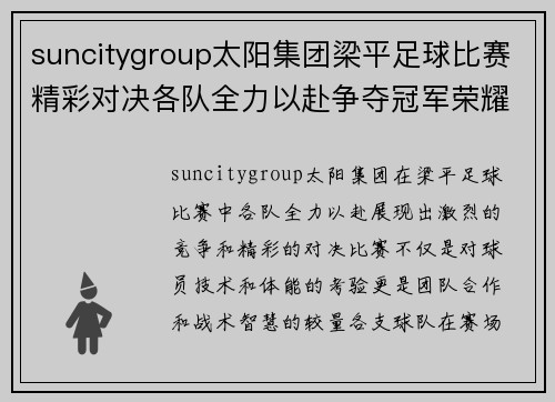 suncitygroup太阳集团梁平足球比赛精彩对决各队全力以赴争夺冠军荣耀