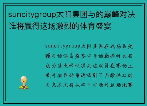suncitygroup太阳集团与的巅峰对决谁将赢得这场激烈的体育盛宴