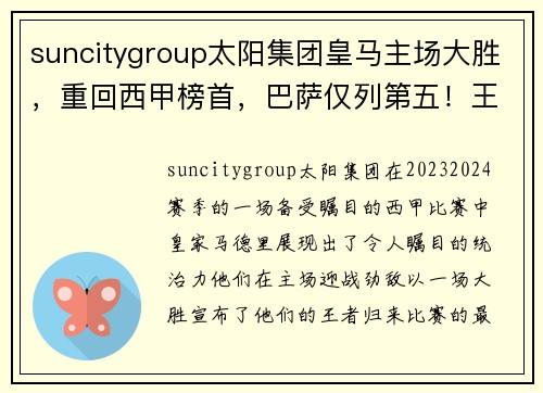 suncitygroup太阳集团皇马主场大胜，重回西甲榜首，巴萨仅列第五！王者风范尽显