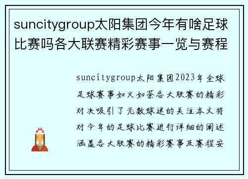suncitygroup太阳集团今年有啥足球比赛吗各大联赛精彩赛事一览与赛程安排