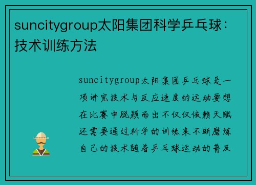 suncitygroup太阳集团科学乒乓球：技术训练方法