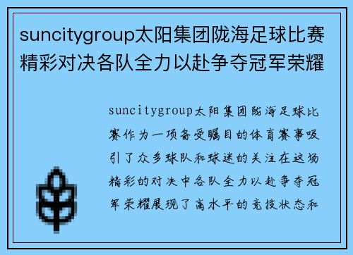 suncitygroup太阳集团陇海足球比赛精彩对决各队全力以赴争夺冠军荣耀