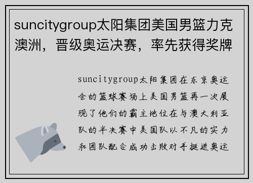suncitygroup太阳集团美国男篮力克澳洲，晋级奥运决赛，率先获得奖牌之路！