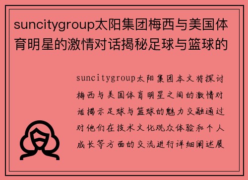 suncitygroup太阳集团梅西与美国体育明星的激情对话揭秘足球与篮球的魅力交融