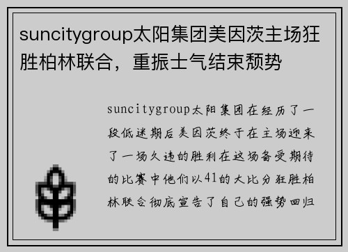 suncitygroup太阳集团美因茨主场狂胜柏林联合，重振士气结束颓势