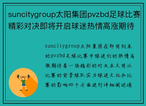 suncitygroup太阳集团pvzbd足球比赛精彩对决即将开启球迷热情高涨期待胜利时刻