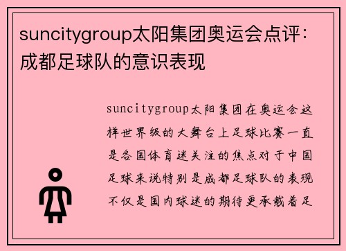 suncitygroup太阳集团奥运会点评：成都足球队的意识表现