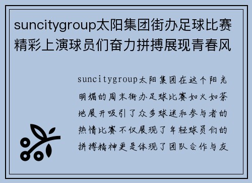 suncitygroup太阳集团街办足球比赛精彩上演球员们奋力拼搏展现青春风采