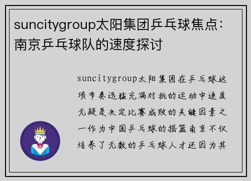 suncitygroup太阳集团乒乓球焦点：南京乒乓球队的速度探讨