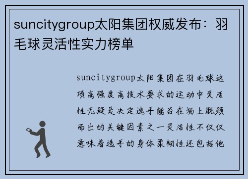 suncitygroup太阳集团权威发布：羽毛球灵活性实力榜单