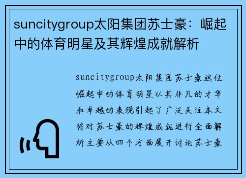 suncitygroup太阳集团苏士豪：崛起中的体育明星及其辉煌成就解析