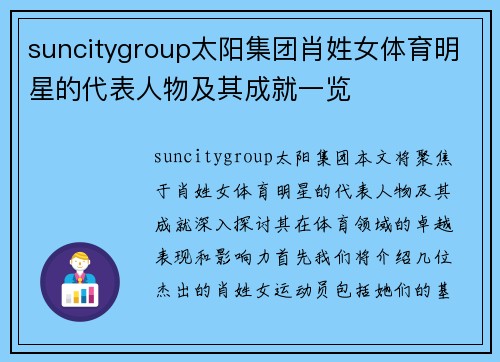 suncitygroup太阳集团肖姓女体育明星的代表人物及其成就一览