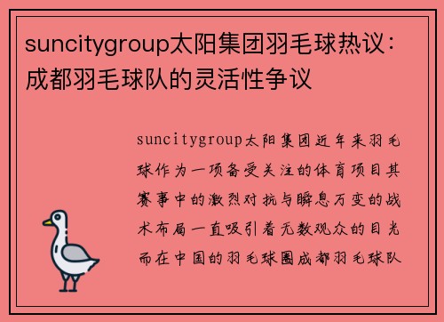 suncitygroup太阳集团羽毛球热议：成都羽毛球队的灵活性争议