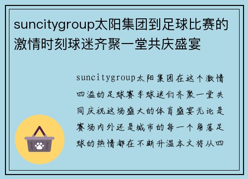 suncitygroup太阳集团到足球比赛的激情时刻球迷齐聚一堂共庆盛宴