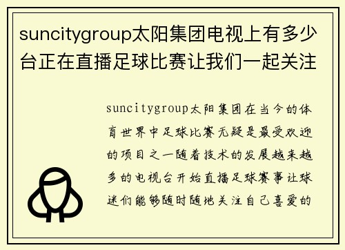 suncitygroup太阳集团电视上有多少台正在直播足球比赛让我们一起关注赛事动态