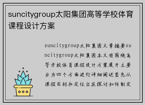 suncitygroup太阳集团高等学校体育课程设计方案