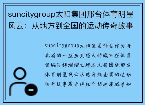 suncitygroup太阳集团邢台体育明星风云：从地方到全国的运动传奇故事