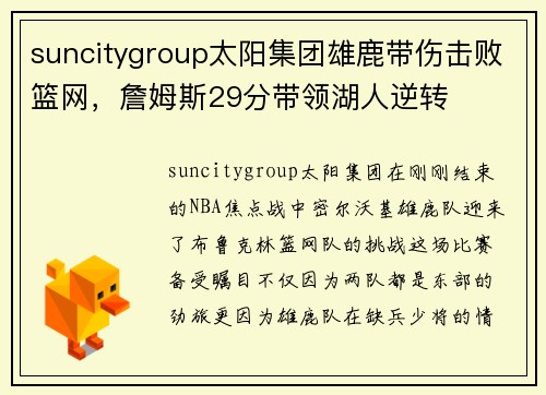 suncitygroup太阳集团雄鹿带伤击败篮网，詹姆斯29分带领湖人逆转