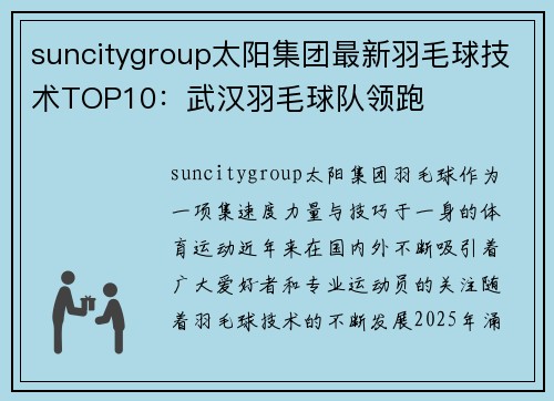 suncitygroup太阳集团最新羽毛球技术TOP10：武汉羽毛球队领跑