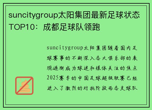 suncitygroup太阳集团最新足球状态TOP10：成都足球队领跑