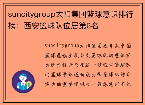 suncitygroup太阳集团篮球意识排行榜：西安篮球队位居第6名