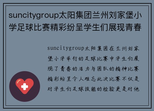 suncitygroup太阳集团兰州刘家堡小学足球比赛精彩纷呈学生们展现青春活力与团队精神
