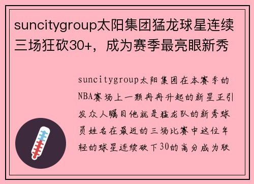 suncitygroup太阳集团猛龙球星连续三场狂砍30+，成为赛季最亮眼新秀