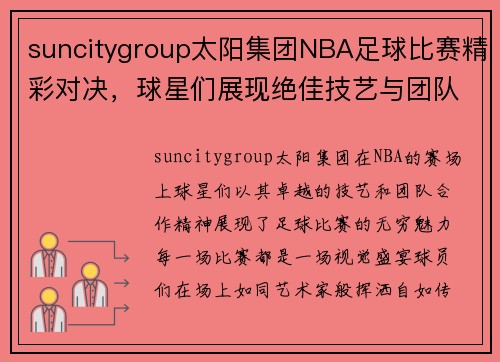 suncitygroup太阳集团NBA足球比赛精彩对决，球星们展现绝佳技艺与团队合作精神