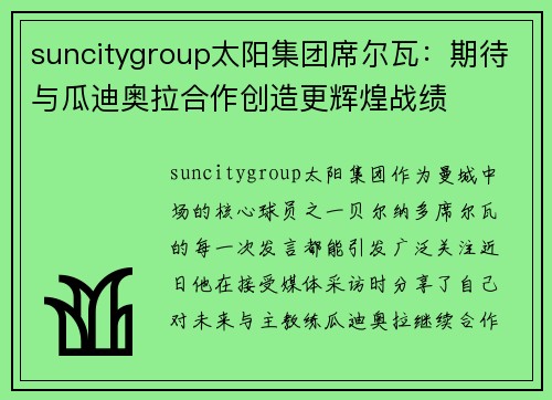 suncitygroup太阳集团席尔瓦：期待与瓜迪奥拉合作创造更辉煌战绩